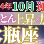 勢いよく上向きな1ヶ月【10月水瓶座の運勢】未来貯金へパワーアップ