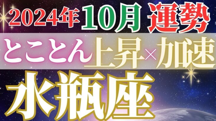 勢いよく上向きな1ヶ月【10月水瓶座の運勢】未来貯金へパワーアップ