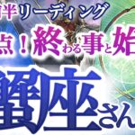 蟹座 9月前～中旬【重要な分岐点！理想を引き寄せるのは、あるがままを受け入れる強さ】本来の強さと魅力を取り戻す　かに座　2024年９月運勢　タロットリーディング