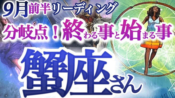 蟹座 9月前～中旬【重要な分岐点！理想を引き寄せるのは、あるがままを受け入れる強さ】本来の強さと魅力を取り戻す　かに座　2024年９月運勢　タロットリーディング