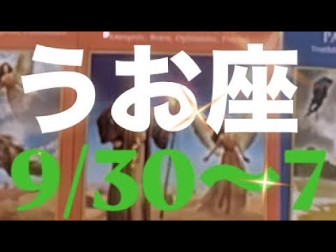 うお座✨9/30～10/6🌈目標達成に近づいている🐬道は正しい🧜🏻#タロット占いうお座 #タロット占い魚座 #タロット #タロットリーディング #タロット恋愛#tarot #うお座