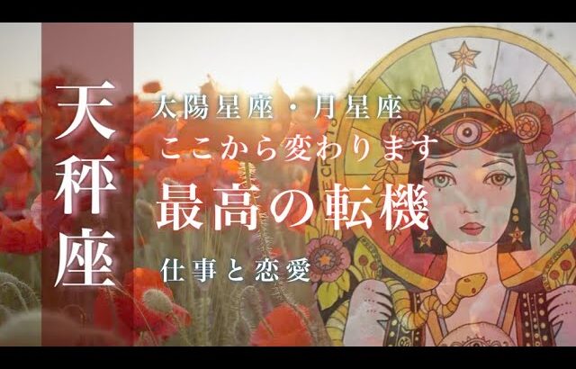 ♎️天秤座🌙9/15~10/15🌟輝きつづけるもの 思い切って飛び込んで 自分のペースとやり方で 賢い選択と厳しい決断🌟しあわせになる力を引きだすタロットセラピー