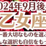 🌛乙女座♍9月後半タロットリーディング│全体運・恋愛・仕事・人間関係