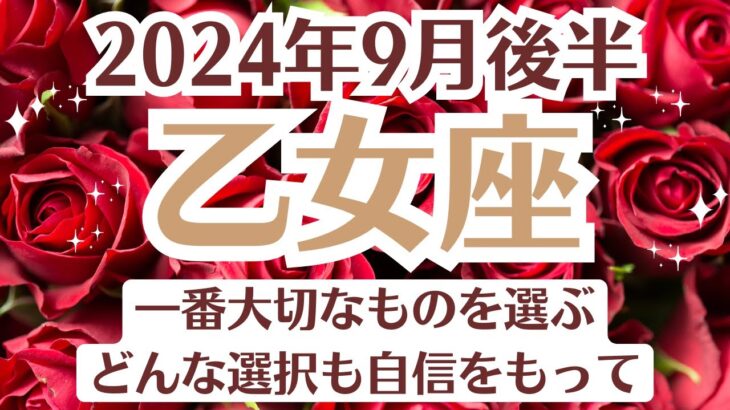 🌛乙女座♍9月後半タロットリーディング│全体運・恋愛・仕事・人間関係