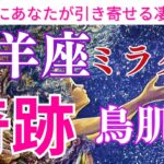 【牡羊座♈️】【奇跡🌟】🌈〜神回‼️大興奮‼️ミラクル起こる🌈🌟