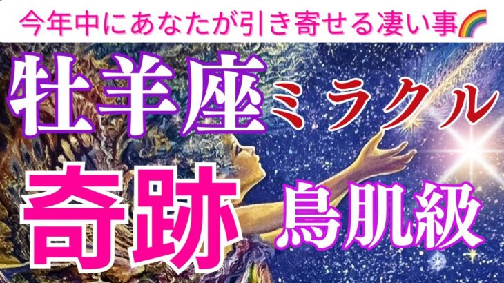 【牡羊座♈️】【奇跡🌟】🌈〜神回‼️大興奮‼️ミラクル起こる🌈🌟