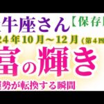 【牡牛座】 2024年10月1日～12月31日のおうし座の運勢。星とタロットで読み解く未来 #牡牛座 #おうし座