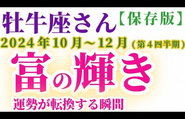 【牡牛座】 2024年10月1日～12月31日のおうし座の運勢。星とタロットで読み解く未来 #牡牛座 #おうし座