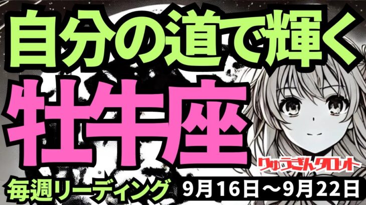 【牡牛座】♉️2024年9月16日の週♉️自分の道で輝く! 言い寄る者どもをあしらい、とても賢く、とても魅力的になる時。タロットリーディング