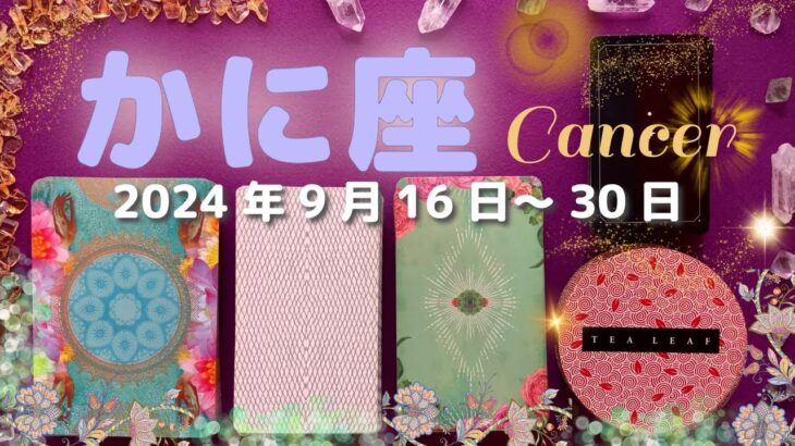 蟹座★2024/9/16～30★あなたの努力が技能が認められ、大大大成功していくきっかけをつかむ！最強のパートナーに出会う、覚醒の時