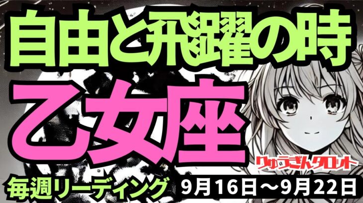 【乙女座】♍️2024年9月16日の週♍️自由と飛躍の時。頭の中で作った制限を取り払い、大復活していく私。タロットリーディング