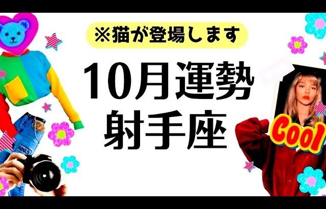 射手座は必見⚠️10月めちゃくちゃ重要な月になります！！大天使降臨🪽大いなる祝福が降り注ぐ。全体運勢♐️仕事恋愛対人不安解消評価と印象【個人鑑定級タロットヒーリング】