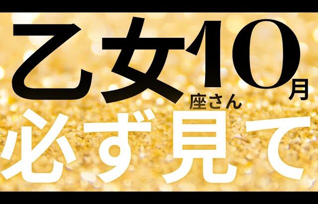 乙女座さん10月運勢♍️良かったね🫧希望に溢れる🪽努力が実る🌱金運スゴイ🌟仕事運🌈恋愛運💫金運【#占い #おとめ座 #当たる】