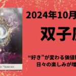 【双子座】好きなものや価値観が変わる！毎日が楽しい✨【ふたご座2024年10月1〜15日の運勢】