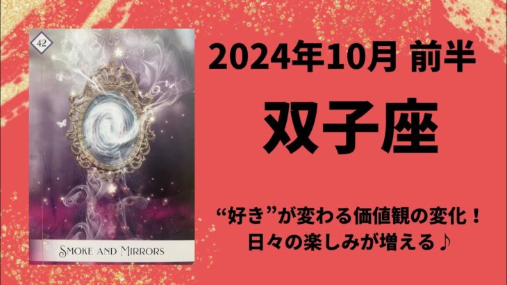 【双子座】好きなものや価値観が変わる！毎日が楽しい✨【ふたご座2024年10月1〜15日の運勢】