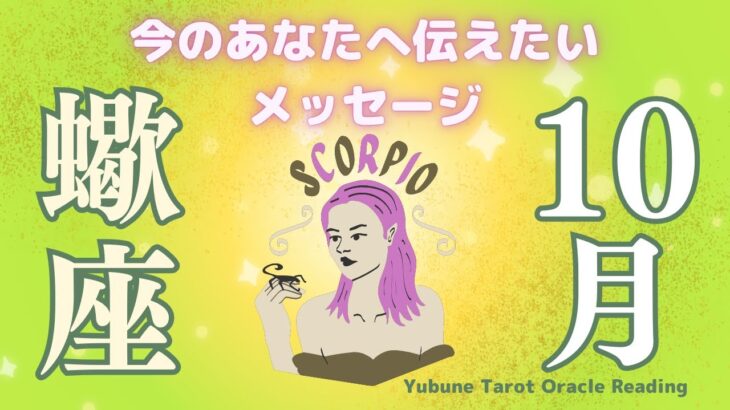 さそり座さん大変容の時！😭縛りつけていた痛みから卒業！華やかさを取り戻す大変容が始まる✨🔮