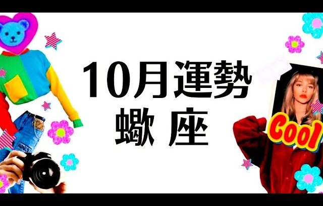 蠍座は絶対観てほしい。１０月、奇跡の逆転神展開❗️V字回復‼️全体運勢♏️仕事恋愛対人不安解消評価と印象【個人鑑定級タロットヒーリング】