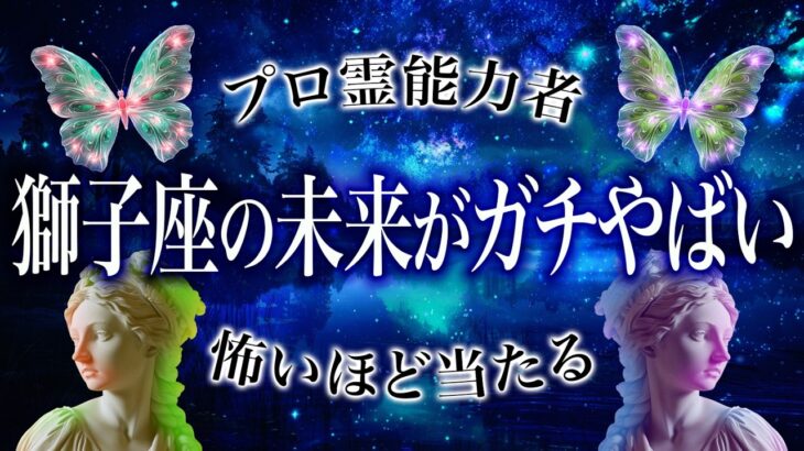 獅子座の未来を占った結果、10月前半がやばいことになります..【獅子座♌️霊視】