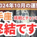 【射手座】新たな冒険と内なる成長の月！2024年10月のいて座の運勢をタロット＆占星術で徹底解説！【夢流星】