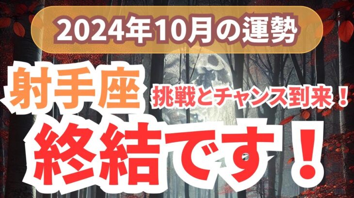 【射手座】新たな冒険と内なる成長の月！2024年10月のいて座の運勢をタロット＆占星術で徹底解説！【夢流星】