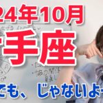 【2024年10月射手座さんの運勢】人が寄ってくるから…誰とどう関わるか？【ホロスコープ・西洋占星術】