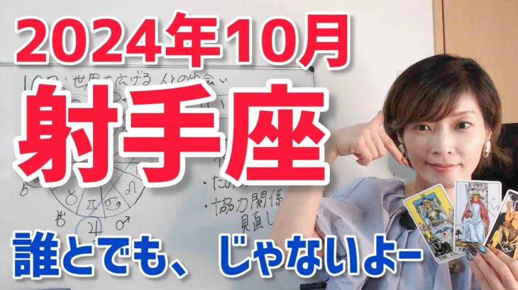 【2024年10月射手座さんの運勢】人が寄ってくるから…誰とどう関わるか？【ホロスコープ・西洋占星術】