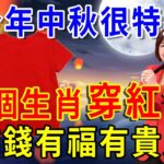 今年中秋很特別！風水大師提醒：3個生肖「穿紅色」！意外之財不斷，再窮也要翻身！  |一禪一悟 #風水 #運勢 #生肖 #國學文化