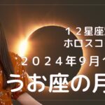 【うお座の月食】2024年9月18日（12星座別ホロスコープも）