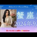 【蟹座】2024年9月運勢 ✨思っていることは聞く👂伝える👄✨