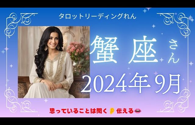 【蟹座】2024年9月運勢 ✨思っていることは聞く👂伝える👄✨