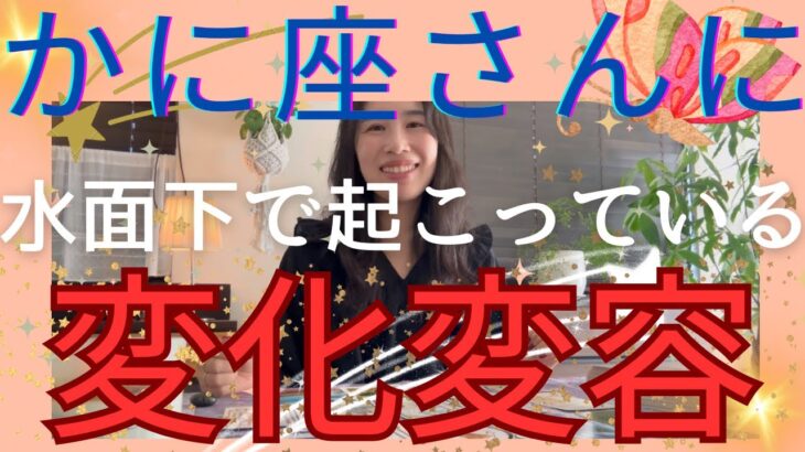 【かに座】🦋水面下で起こっている変化変容／㊗️あなたのいる道は間違いじゃ無い！大丈夫🌞