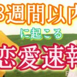 見た時がタイミング🎯3週間以内に起こる恋愛速報🫣サイキックタロットカードリーディング🪬