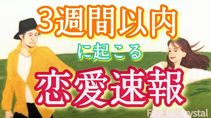 見た時がタイミング🎯3週間以内に起こる恋愛速報🫣サイキックタロットカードリーディング🪬