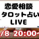 【タロット占い 恋愛相談】恋愛に関する悩みや男性への質問にお答えします。恋愛相談LIVE 9/8【男性心理　恋愛　恋バナ】