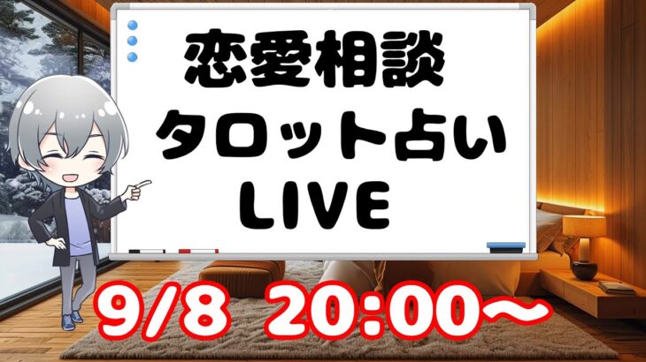 【タロット占い 恋愛相談】恋愛に関する悩みや男性への質問にお答えします。恋愛相談LIVE 9/8【男性心理　恋愛　恋バナ】