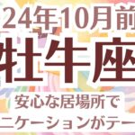 ✨牡牛座♉10月前半タロットリーディング│全体運・恋愛・仕事・人間関係