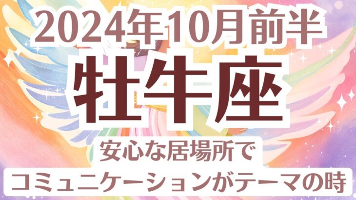 ✨牡牛座♉10月前半タロットリーディング│全体運・恋愛・仕事・人間関係