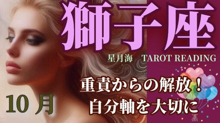 【獅子座♌️タロット】2024年10月→頑張ったあなた✨肩の荷を下ろして解放される☀️【当たる🔮人間関係 /恋愛/仕事/お金】