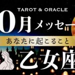 【乙女座♍️10月運勢】🌈大注目の運気👏スーパーポジティブな流れが来ています！