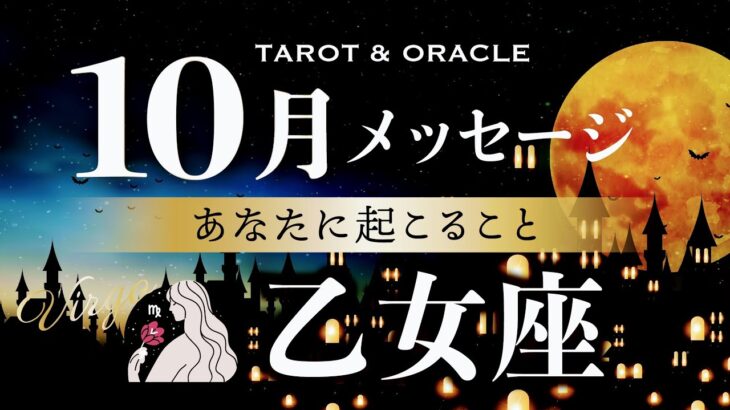 【乙女座♍️10月運勢】🌈大注目の運気👏スーパーポジティブな流れが来ています！