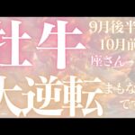 牡牛座さん9月後半〜10月前半運勢♉️まもなくです🫧達成は、目の前✨大逆転🫶仕事運🌈恋愛運💫金運【#占い #おうし座 #当たる】