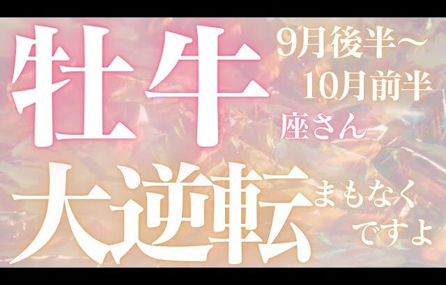 牡牛座さん9月後半〜10月前半運勢♉️まもなくです🫧達成は、目の前✨大逆転🫶仕事運🌈恋愛運💫金運【#占い #おうし座 #当たる】