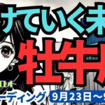 【牡牛座】♉️2024年9月23日の週♉️ご自身を見つめる時。大きな変化とともに開けていく未来。タロット占い。りゅうぎんタロット。牡牛座