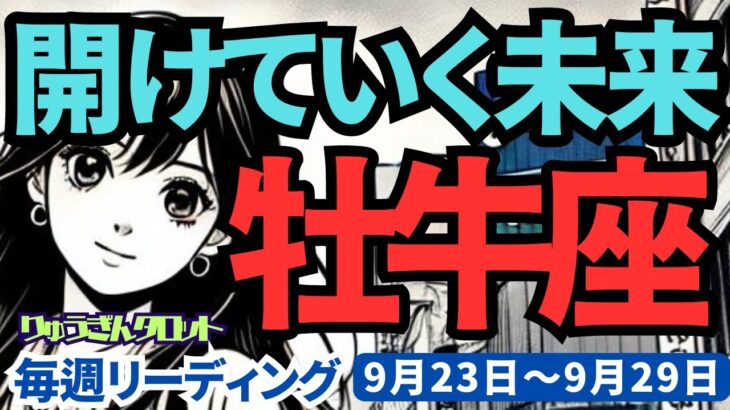 【牡牛座】♉️2024年9月23日の週♉️ご自身を見つめる時。大きな変化とともに開けていく未来。タロット占い。りゅうぎんタロット。牡牛座