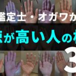 【手相】「徳が高い人」にだけに現れる超吉相3選