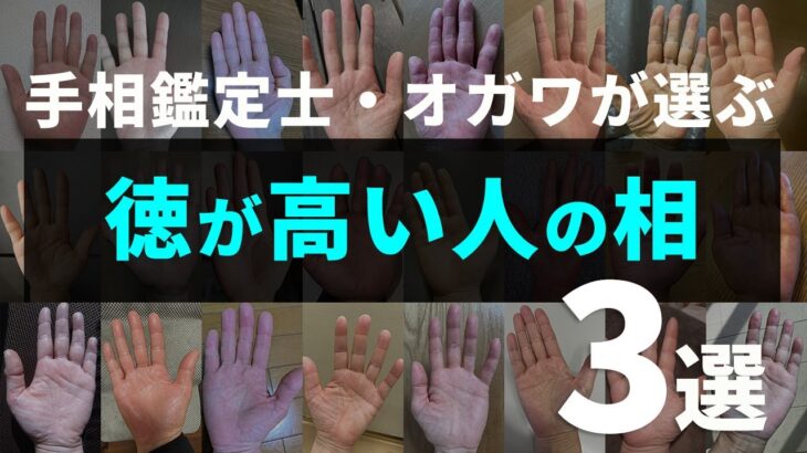 【手相】「徳が高い人」にだけに現れる超吉相3選