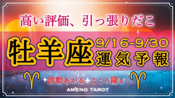 牡羊座🪽【９月後半運勢】高い評価、引っ張りだこ😳‼️周囲はあなたを求めている。人気運、慕われ運、めちゃくちゃあるよ〜！