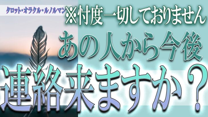 【タロット占い】【恋愛 復縁】【相手の気持ち 未来】⚡⚡あの人から今後、連絡来ますか❓❓😢⚡⚡忖度一切しません⚡⚡【恋愛占い】