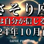 さそり座♏︎2024年10月前半 あとは自分が信じるだけ💫Scorpio tarot reading