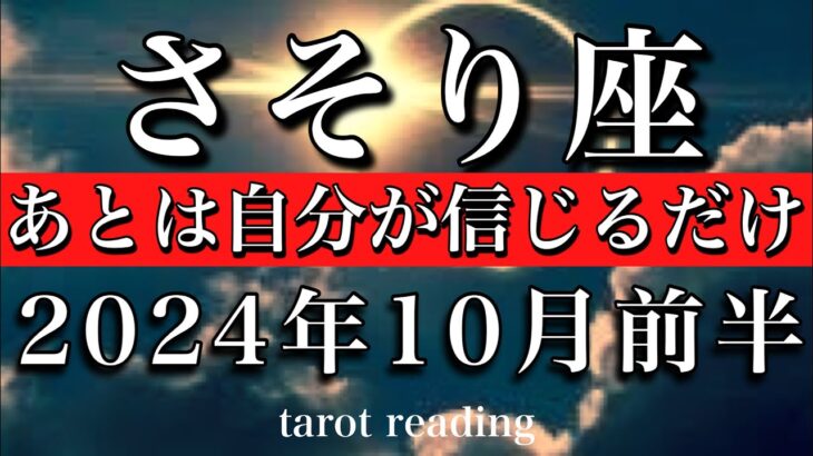 さそり座♏︎2024年10月前半 あとは自分が信じるだけ💫Scorpio tarot reading